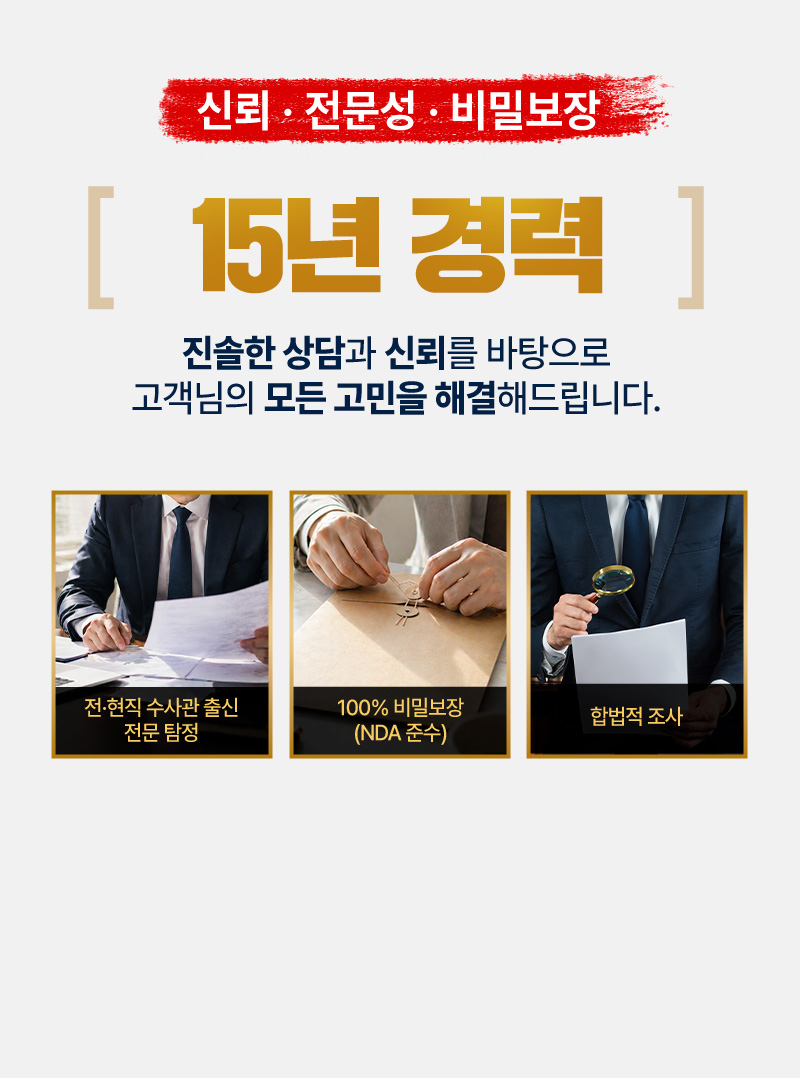 15년 경력의 신뢰, 전문성, 비밀보장